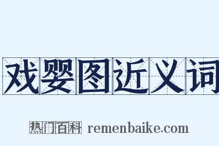 戏婴图近义词是什么意思的图片